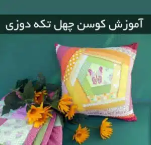 کاردستی پارچه های دور ریختنی